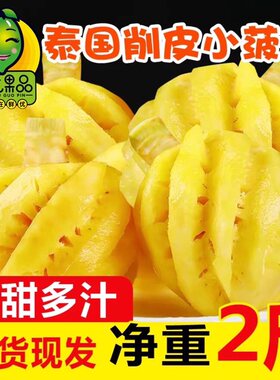 泰国进口小菠萝3斤新鲜当季水果普吉岛去皮削皮迷你凤梨