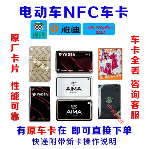 电动车原厂NFC多功能感应卡