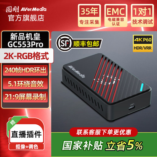 AverMedia圆刚采集卡gc553Pro