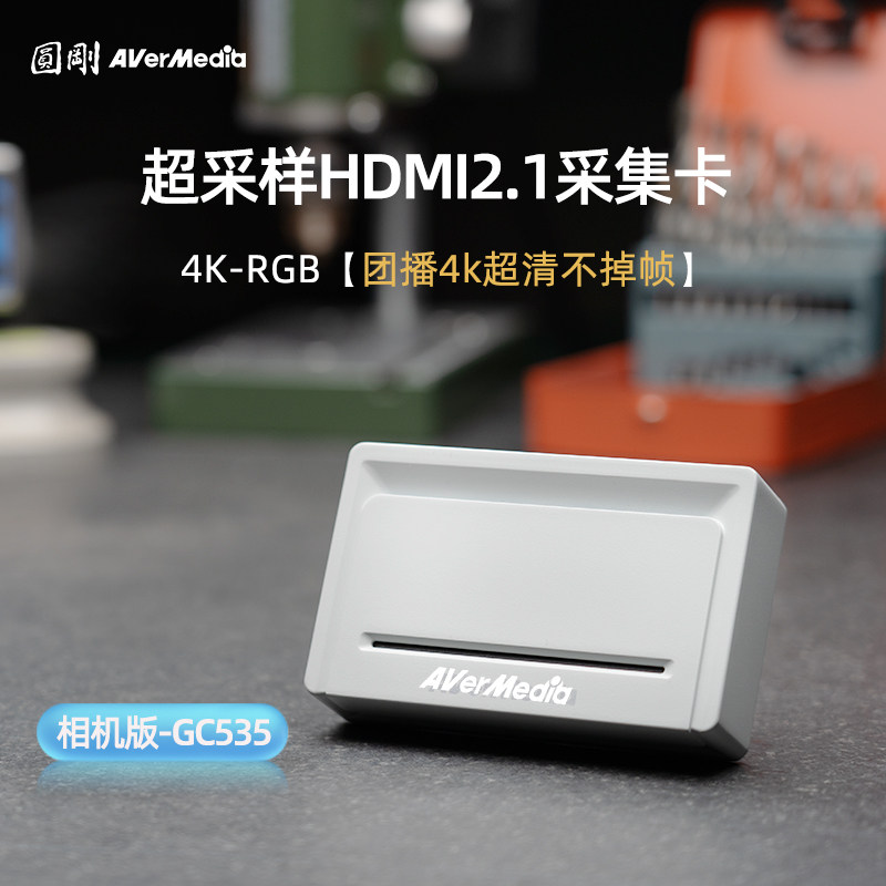 圆刚GC535直播专用采集卡娱播直播带货4K144高刷4K-RGB24视频格式
