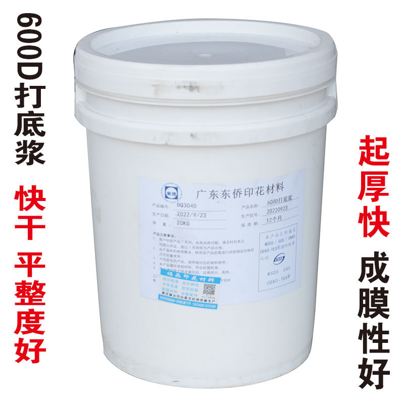 环保水性丝印快干尼龙透明打底浆油墨胶浆印布丝网印刷印花材料