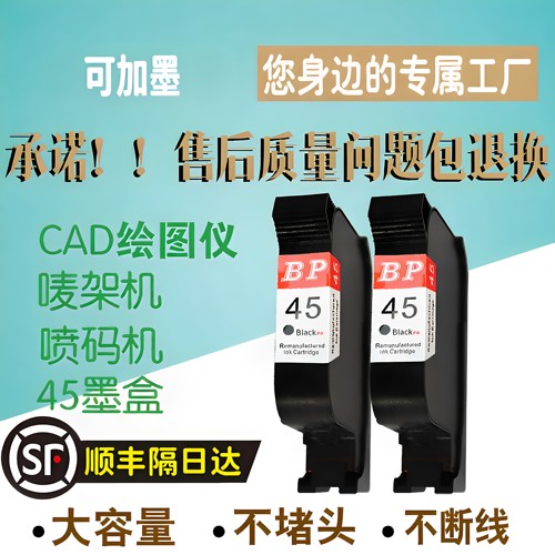 顺丰包邮惠普45绘图仪唛架机墨盒