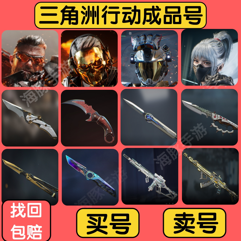 三角洲行动成品号高资产红皮账号北极星坠星者重塑等刀皮卖号回收图片