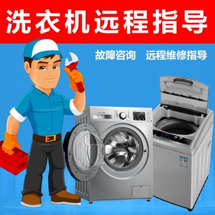 专业滚筒全自动波轮洗衣机远程线上维修方法指导故障技术咨询脱水