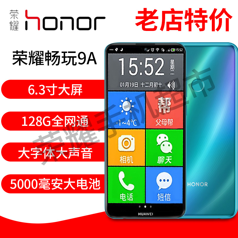 honor/荣耀 荣耀畅玩9A老人机大字体大声全网通4G老年人智能手机