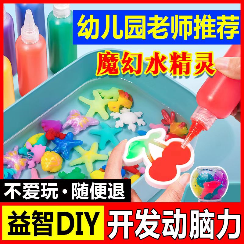 水宝宝魔幻魔法水精灵手工DIY制作材料儿童益智玩具男孩女孩礼物