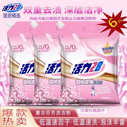 活力28薰衣草香味洗衣粉持久留香去渍家用实惠装机洗10斤大袋正品