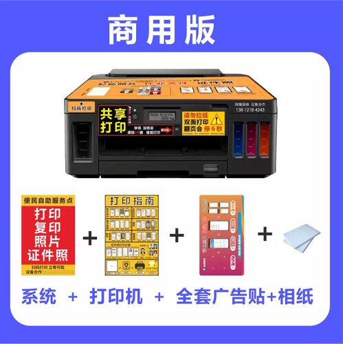 【买断】24h手机自助共享打印复印机  微信扫码付费打印佳能G5080