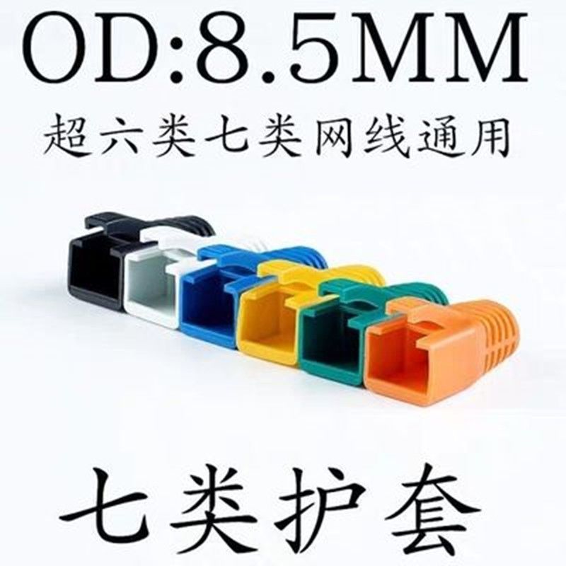 超六类/七类PVC软胶套网线水晶头保护套OD6.5mm-OD8.5mm网线RJ45