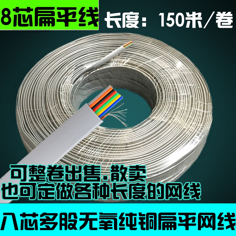 八芯纯铜扁平网线 8P8C扁平线全铜多股网线扁平纯铜网线1卷150米
