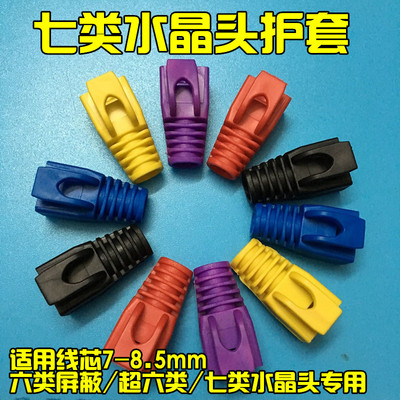 7-8.5mm网线超六类七类水晶头护套Cat6或Cat7屏蔽网线保护套彩色