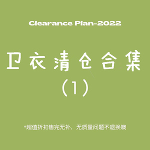 春秋冬加绒加厚卫衣清仓 孤品捡漏 小清新软妹森女初高中学生卫衣