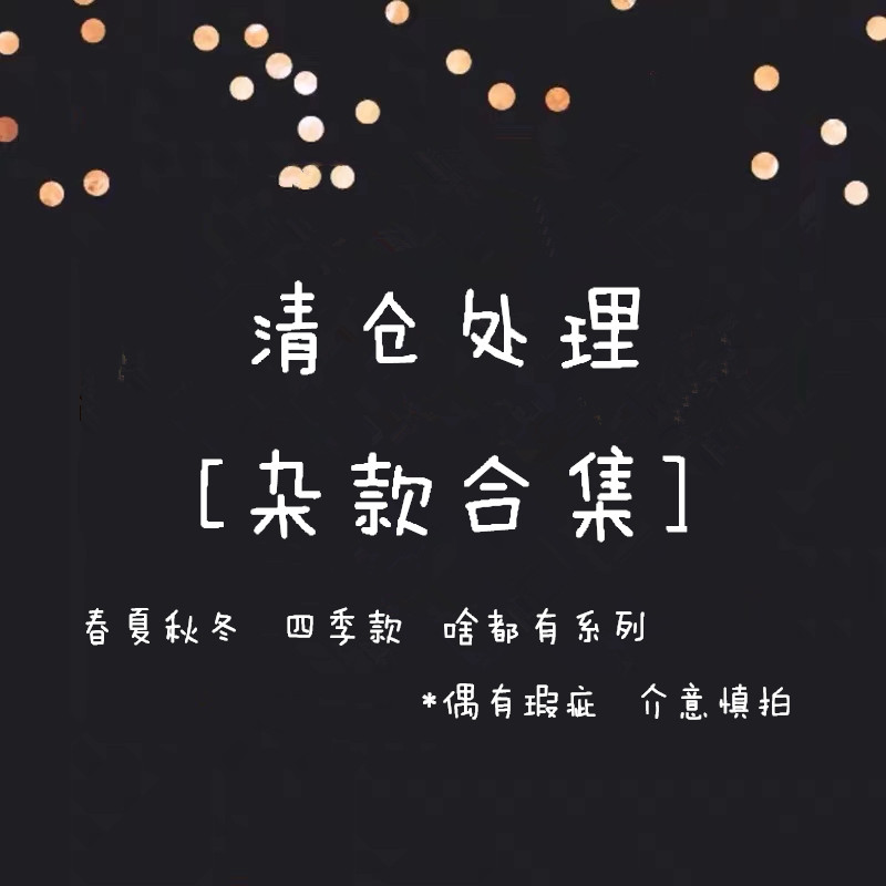 清仓 杂款合集 孤品捡漏 春夏秋冬四季款都有系列 可爱少女学生装