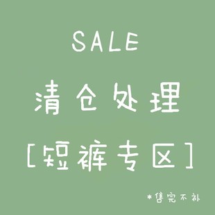 短裤 学生休闲裤 专区 女夏季 子 少女小清新甜美可爱风短裤 清仓特价