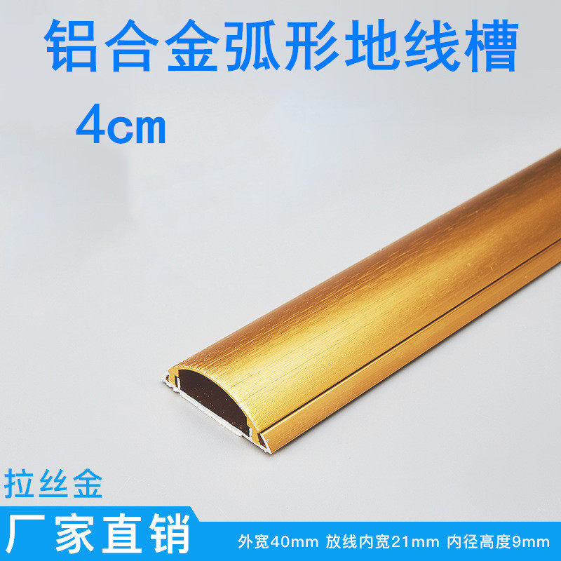 4号4cm金色铝合金地槽贴地线弧形金属防踩线槽扣线板地面拉丝背胶