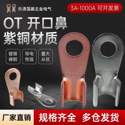 OT开口鼻开口裸铜镀锡