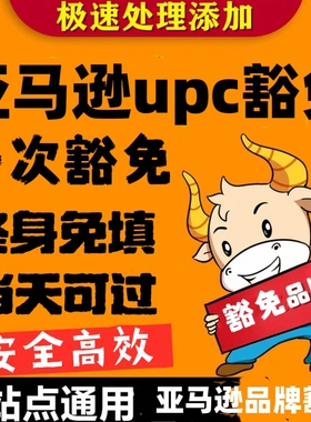 亚马逊UPC豁免 永久免UPC 正规UPC码EAN码豁免 美欧日全站点豁免