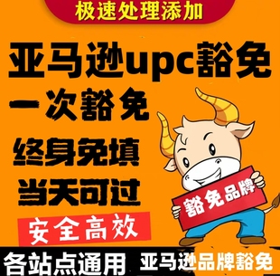 亚马逊UPC豁免 永久免UPC 正规UPC码EAN码豁免 美欧日全站点豁免