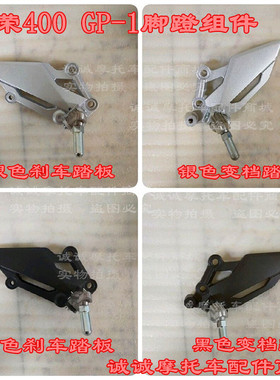 台荣TR400 GP1 ONE 摩托车挂挡总成250R后刹车脚蹬变档杆踏板原厂