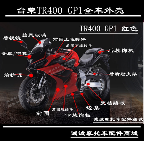 台荣GP1全车烤漆件油箱护板外壳