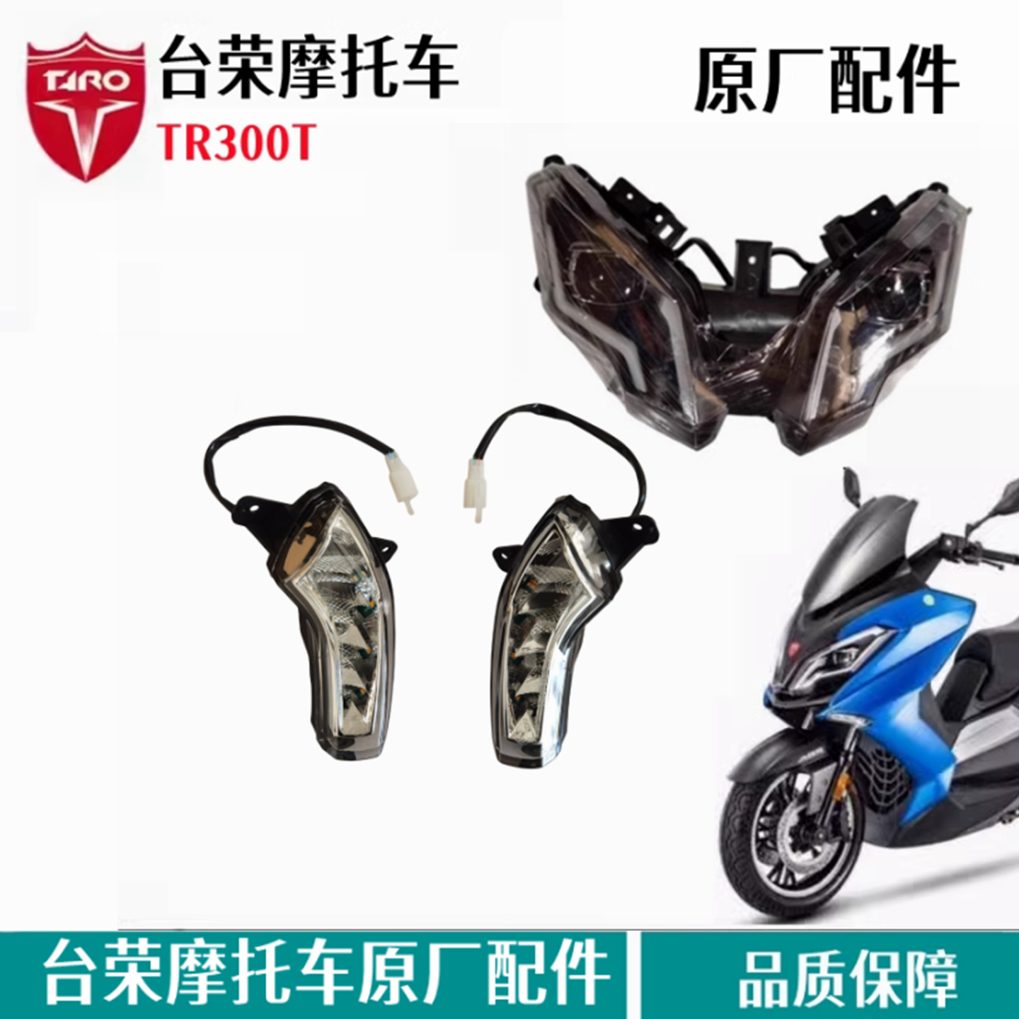 台荣探路者300T大灯总成转向灯