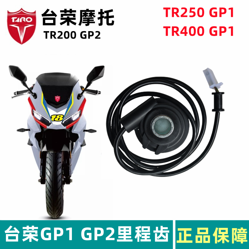 台荣TR400 GP1250R200 GP2摩托车里程线里程齿电感线里码表感应线