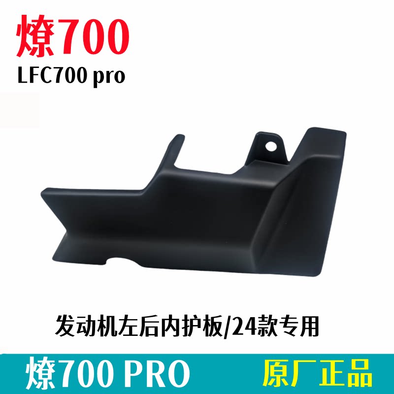 奔达燎700左护板原厂配件图片