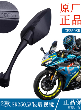 适用春风CF250SR摩托车后视镜SR250-6跑车原厂后视镜反光镜倒车镜