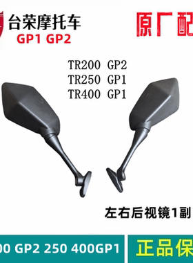 台荣TR250R SY400 GP1 GP200摩托车后视镜反光镜倒车镜原厂配件