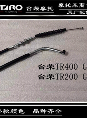 台荣350 400GP1 TR200 GP2摩托车离合线 GP200离合器拉线原厂配件