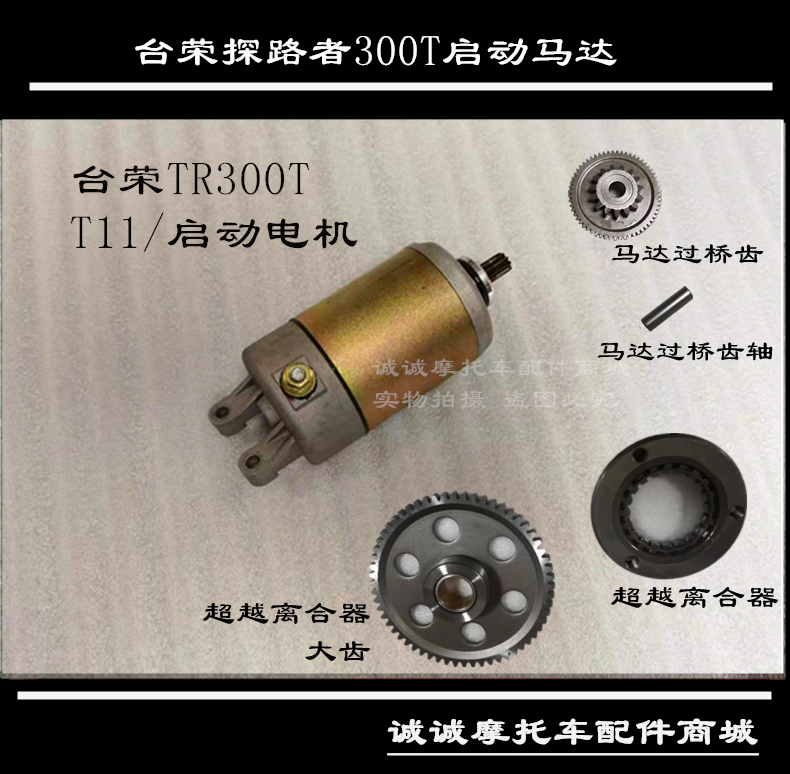 台荣探路者300T摩托车T11启动马达电机双联齿轮超越离合器启动盘 摩托车/装备/配件 马达/起动电机 原图主图