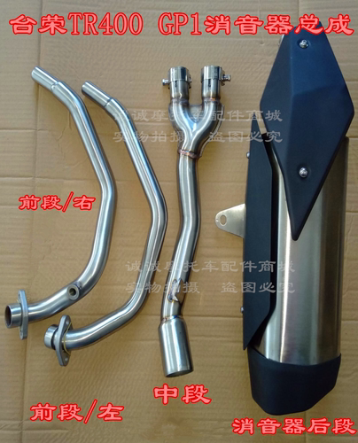 台荣250R TR400 GP1摩托车消音器排气管前后段烟冲烟筒消声尾气管