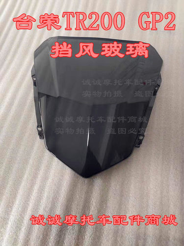 台荣TR200GP2摩托车前玻璃护板挡风玻璃风档罩遮阳板导流仪表