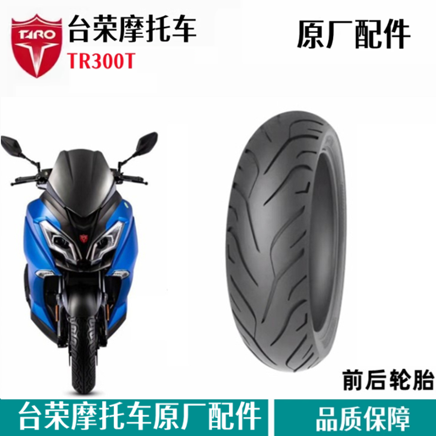 台荣探路者300T摩托车轮胎