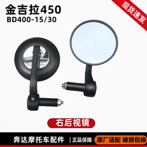 奔达金吉拉450后视镜反光镜原厂
