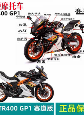 台荣摩托车原厂全车壳外壳TR400 GP1 ONE导流罩前围侧盖装饰板