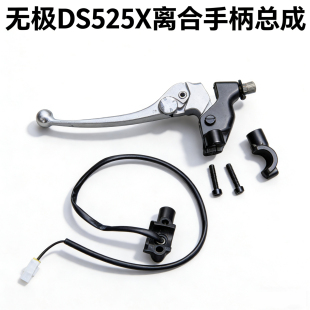 无极DS525X左手柄总成离合柄开关线LX500-X/Y大师兄摩托车原厂件