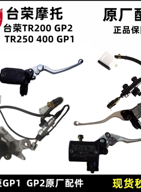 台荣TR400 GP1摩托车250R后刹车泵脚刹制动碟刹200 GP2卡钳液压泵