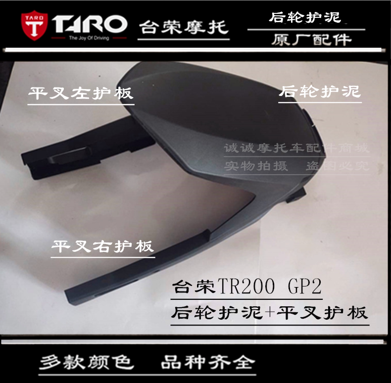 台荣TR200 GP2摩托车平叉护板后装饰板脚蹬护板后叉三角板塑料壳