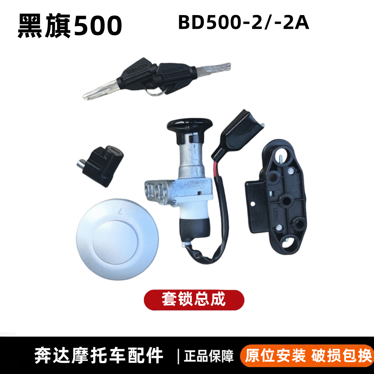 奔达黑旗500套锁破损包换原厂件