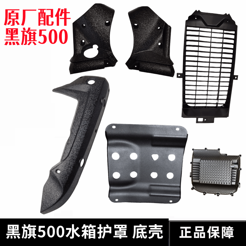 奔达黑旗500水箱罩油底壳底板摩托车BD500-2A油箱护板散热罩原厂