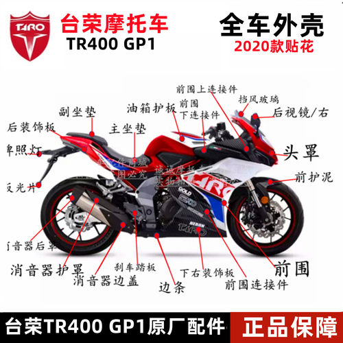 台荣摩托车全车壳TR400 GP1新款2020款全车外壳头罩挡风玻璃护板 - 封面