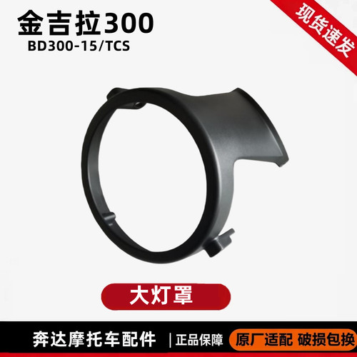 奔达金吉拉300摩托车大灯固定罩