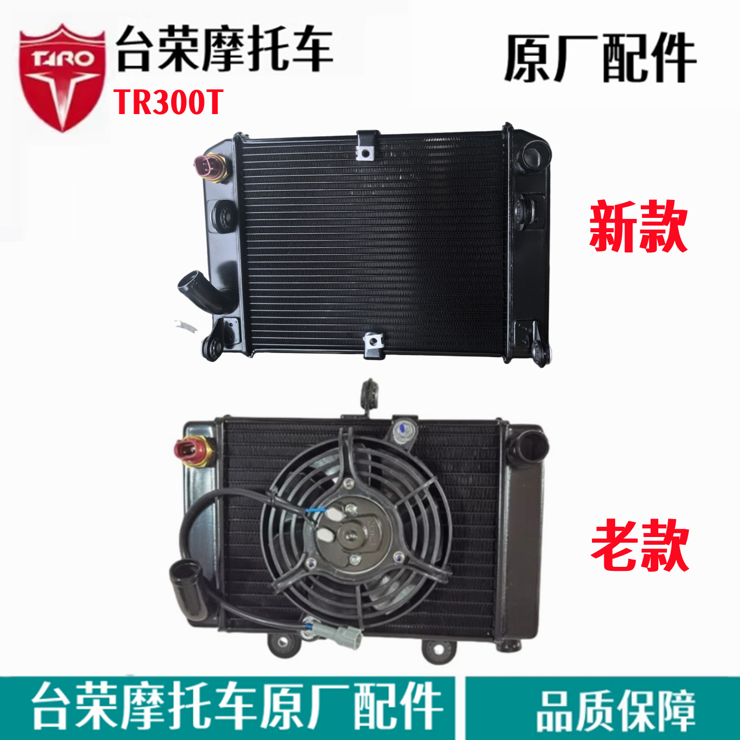 台荣300T水箱风扇总成 散热器感应开关冷却液降温水壶摩托车配件