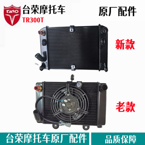 台荣探路者300t踏板水箱散热器