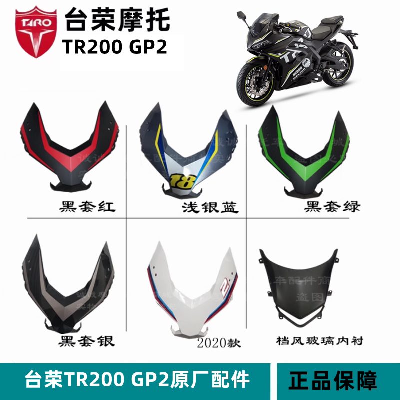 台荣TR200 GP2摩托车配件200cc赛摩款导流罩头罩面板大灯壳外罩