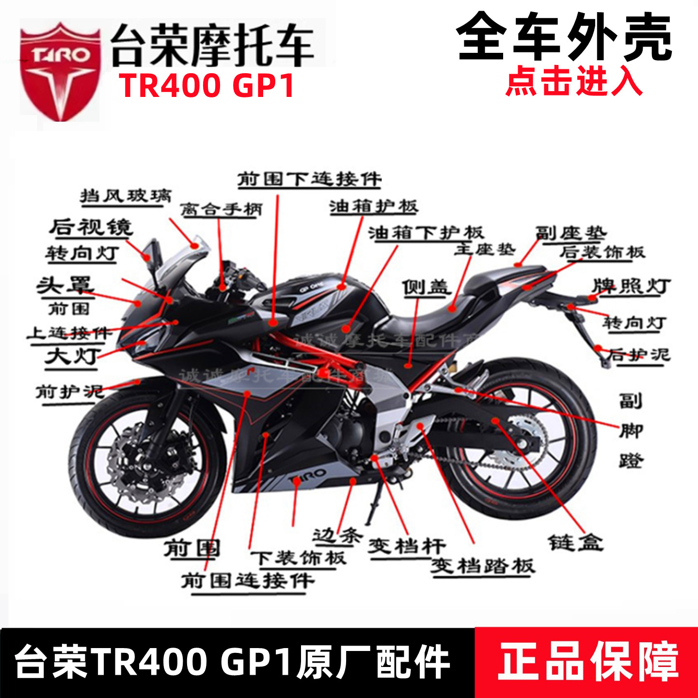 台荣TR400 GP1摩托车赛摩跑车款全车塑料壳外观件左右全包围侧盖