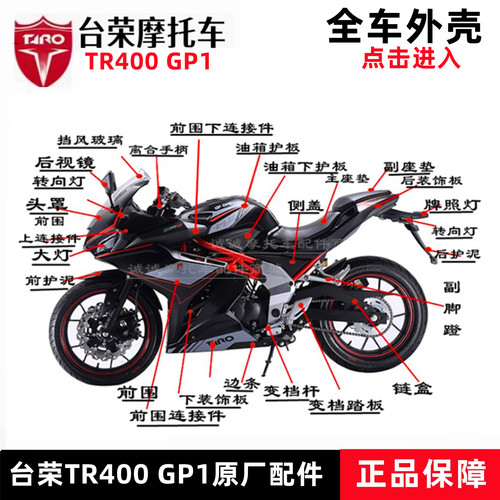 台荣tr400gp1摩托车外壳塑料件