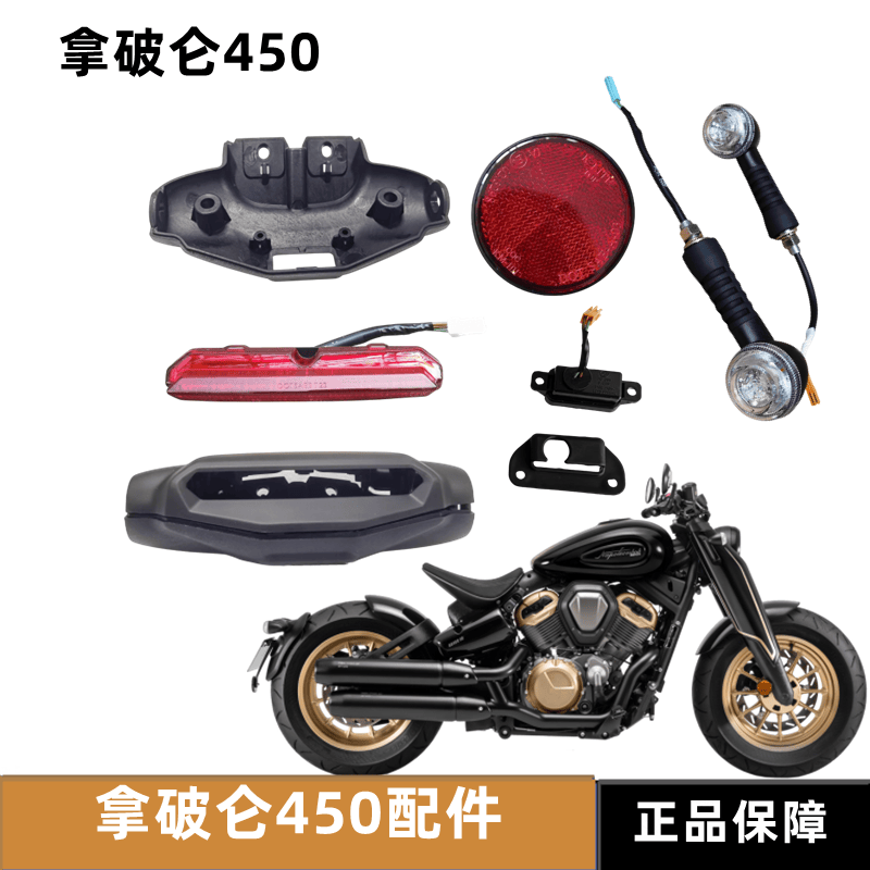 奔达拿破仑450牌照灯转向灯盖板