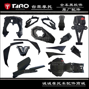 饰件 台荣TR400 GP1摩托车全车壳黑坯件塑料件橡胶塑料壳包壳装